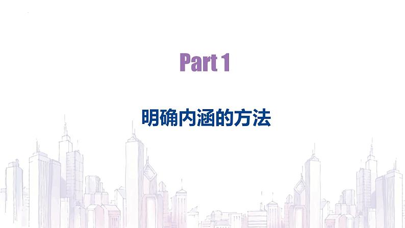 4.2明确概念的方法 高二政治课件（统编版选择性必修3）03