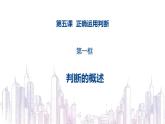 5.1判断的概述 高二政治课件（统编版选择性必修3）