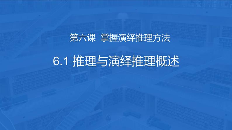 6.1  推理与演绎推理概述 高二政治（统编版选择性必修3）课件PPT01