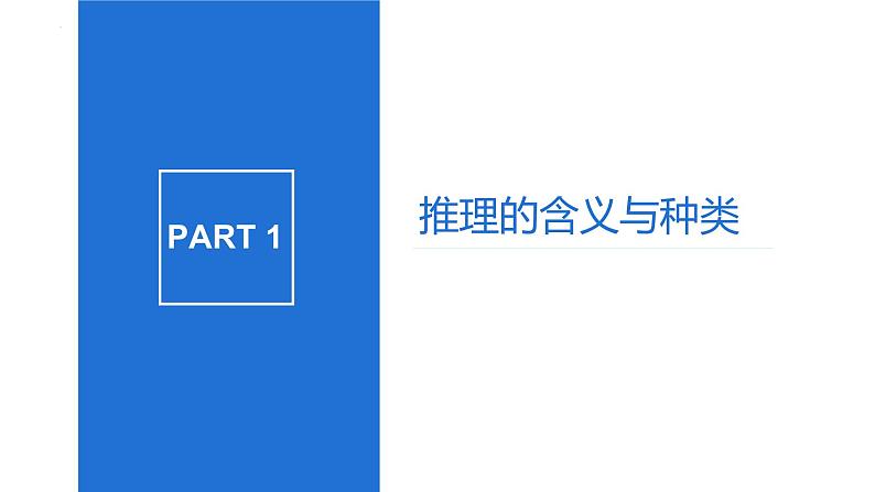 6.1  推理与演绎推理概述 高二政治（统编版选择性必修3）课件PPT04