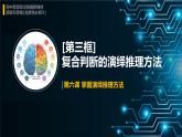6.3 复合判断的演绎推理方法-高中政治《逻辑与思维》课件（统编版选择性必修3）