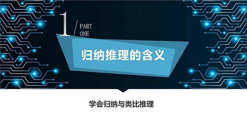 7.1 归纳推理及其方法-高中政治《逻辑与思维》课件（统编版选择性必修3）06