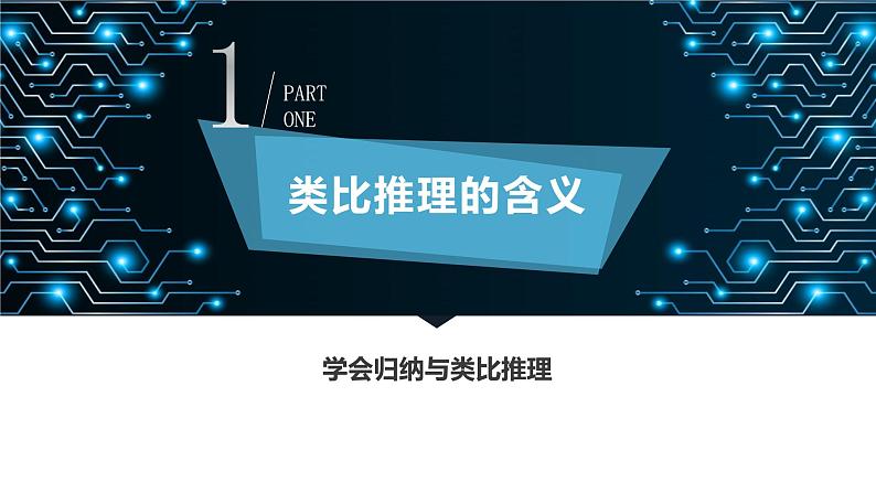 7.2 类比推理及其方法-高中政治《逻辑与思维》课件（统编版选择性必修3）04