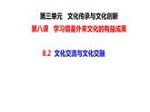 8.2文化交流与文化交融课件PPT
