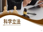 9.1 科学立法 高一政治课件（统编版必修3）
