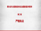9.2严格执法（课件）高一政治（统编版必修3）
