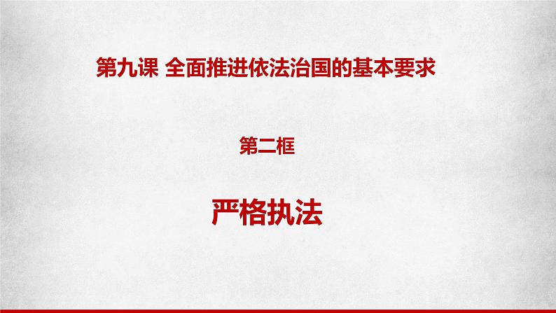 9.2严格执法（课件）高一政治（统编版必修3）第1页