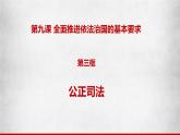 9.3公正司法（课件）高一政治（统编版必修3）