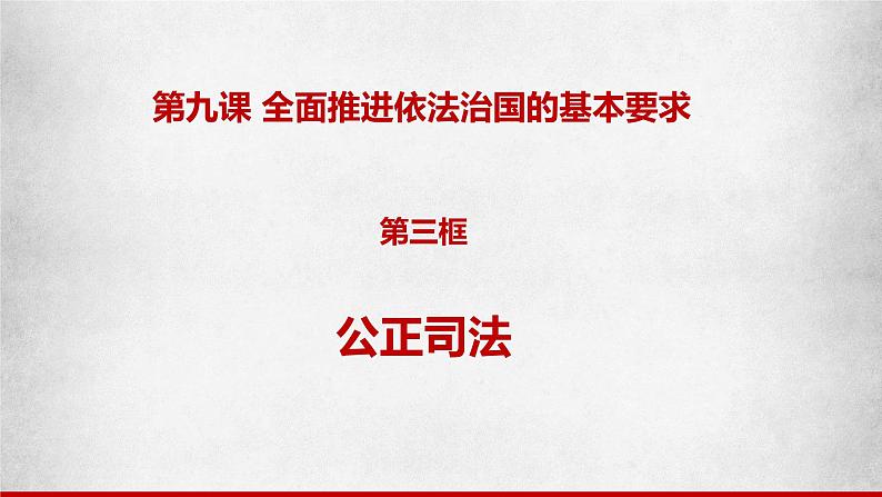 9.3公正司法（课件）高一政治（统编版必修3）第1页