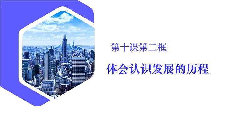 10.2体会认识发展的历程（课件）高二政治（统编版选择性必修3）第3页