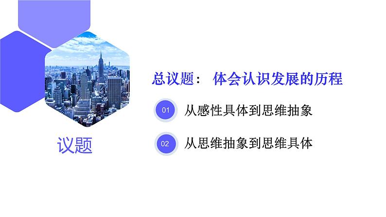 10.2体会认识发展的历程（课件）高二政治（统编版选择性必修3）第5页