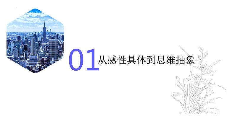 10.2体会认识发展的历程（课件）高二政治（统编版选择性必修3）第6页