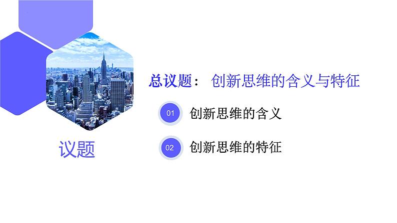 11.1创新思维的含义与特征（课件）高二政治（统编版选择性必修3）05