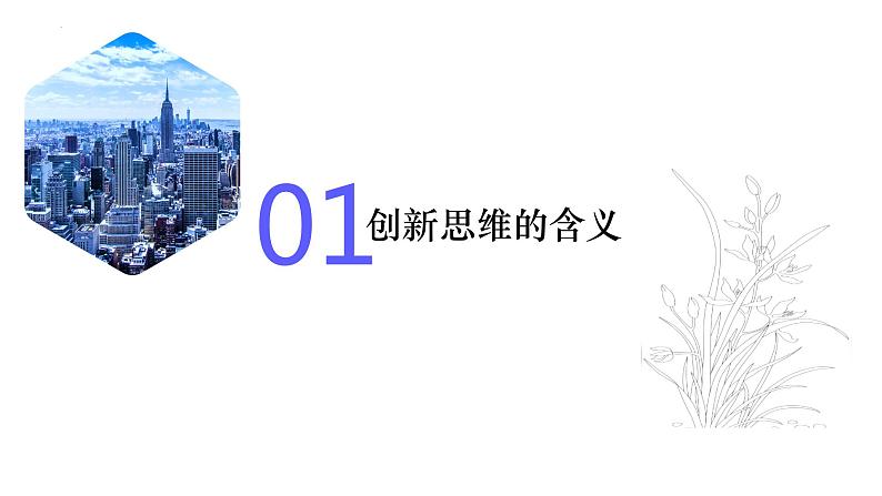 11.1创新思维的含义与特征（课件）高二政治（统编版选择性必修3）06