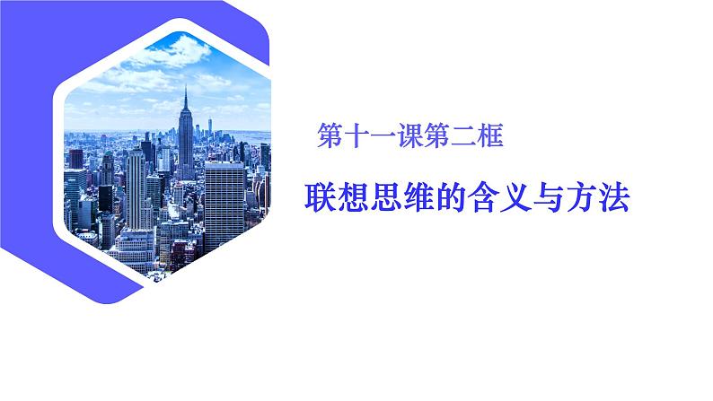 11.2联想思维的含义与方法（课件）高二政治（统编版选择性必修3）03