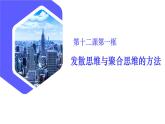 12.1发散思维与聚合思维的方法（课件）高二政治（统编版选择性必修3）