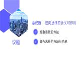 12.2逆向思维的含义与作用（课件）高二政治（统编版选择性必修3）