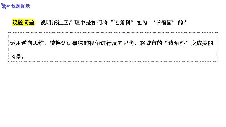 12.2逆向思维的含义与作用（课件）高二政治（统编版选择性必修3）第8页