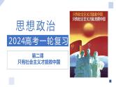 第二课 只有社会主义才能救中国 （课件）2024年高考政治一轮复习（浙江专用）
