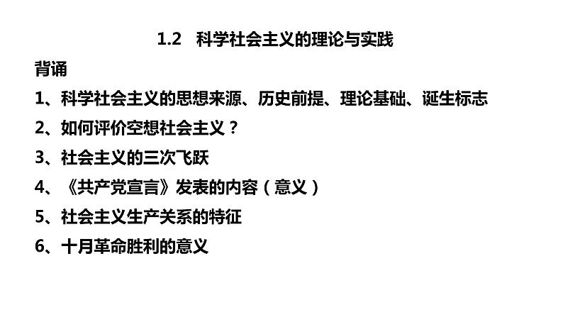 第二课 只有社会主义才能救中国-2024年高考政治一轮复习（统编版必修1）课件PPT01