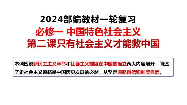 第二课 只有社会主义才能救中国-2024年高考政治一轮复习（统编版必修1）课件PPT03