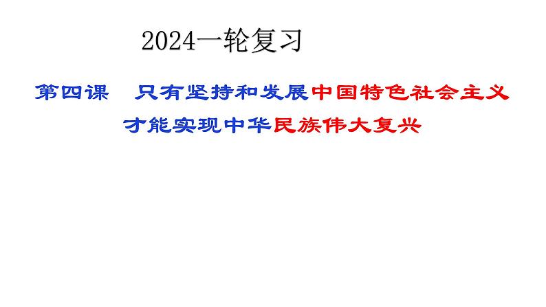 第四课 只有坚持中国特色社会主义才能实现中华民族伟大复兴-2024年高考政治一轮复习（统编版必修1）课件PPT第1页