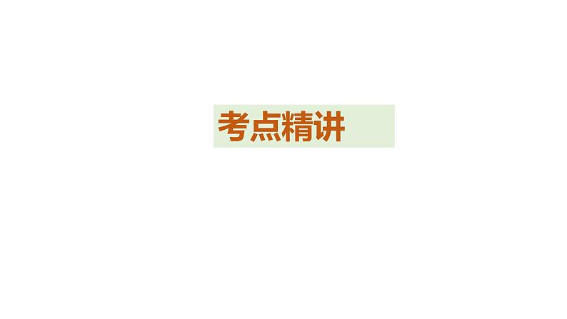 第四课 只有坚持中国特色社会主义才能实现中华民族伟大复兴-2024年高考政治一轮复习（统编版必修1）课件PPT第5页