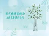 高中政治统编版必修四1.1追求智慧的学问课件PPT
