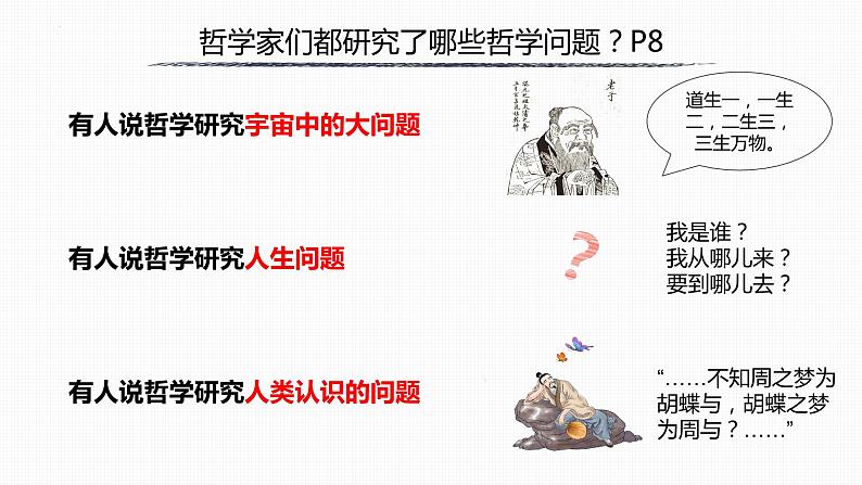 高中政治统编版必修四1.2哲学的基本问题课件PPT04