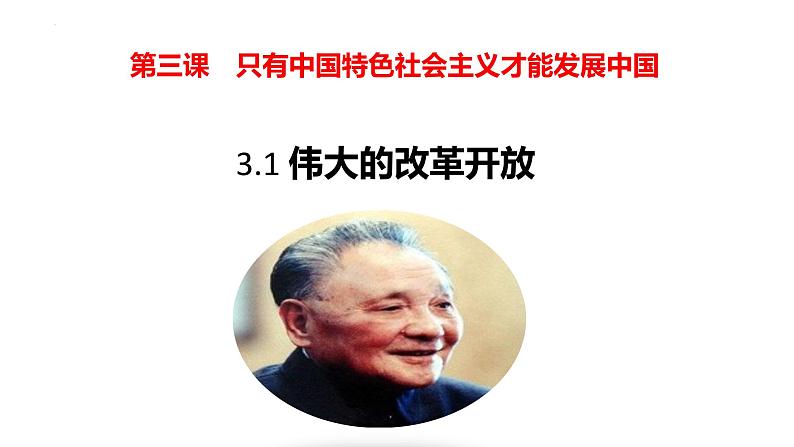 高中政治统编版必修一3.1伟大的改革开放课件PPT01