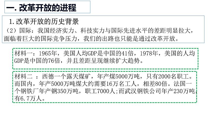 高中政治统编版必修一3.1伟大的改革开放课件PPT07