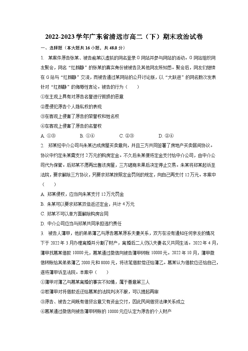 2022-2023学年广东省清远市高二（下）期末政治试卷（含解析）01