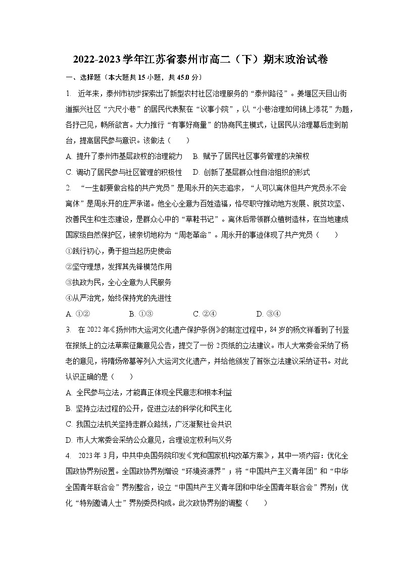 2022-2023学年江苏省泰州市高二（下）期末政治试卷（含解析）01