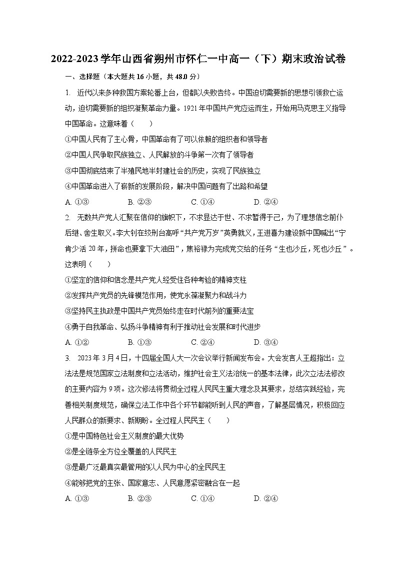 2022-2023学年山西省朔州市怀仁一中高一（下）期末政治试卷（含解析）01