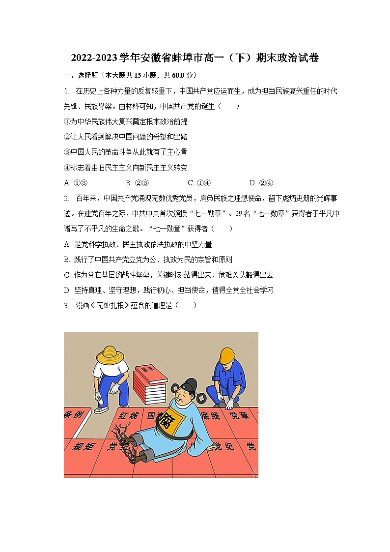 2022-2023学年安徽省蚌埠市高一（下）期末政治试卷（含解析）01