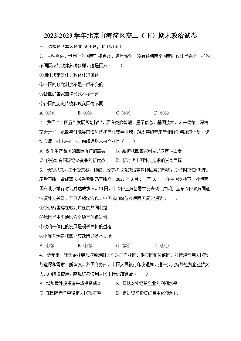 2022-2023学年北京市海淀区高二（下）期末政治试卷（含解析）01