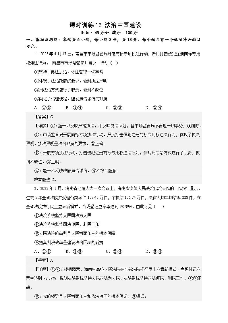 课时训练16 法治中国建设 -备战2024年高考一轮复习专项练习01