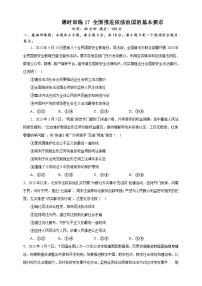 课时训练17 全面推进依法治国的基本要求-备战2024年高考一轮复习专项练习