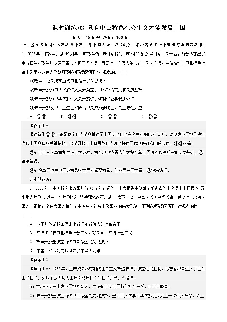 课时训练03 只有中国特色社会主义才能发展中国（解析版）-备战2024年高考一轮复习专项练习第1页