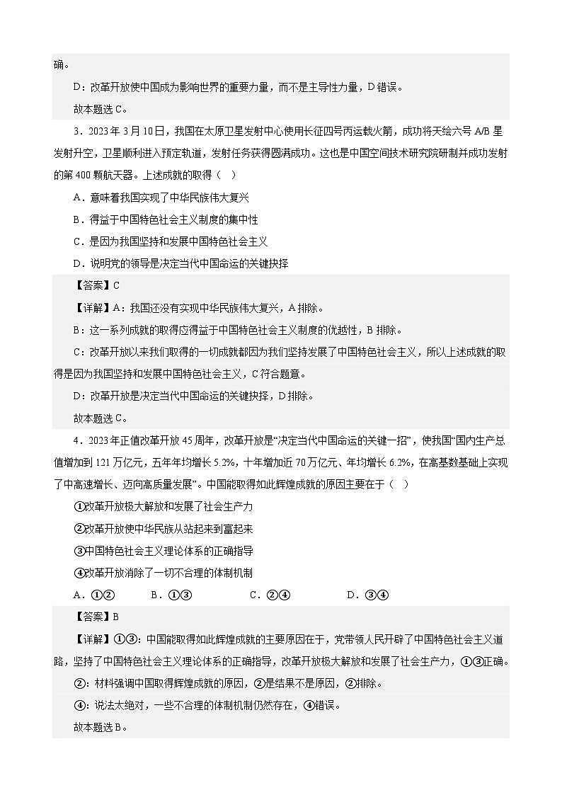 课时训练03 只有中国特色社会主义才能发展中国（解析版）-备战2024年高考一轮复习专项练习第2页