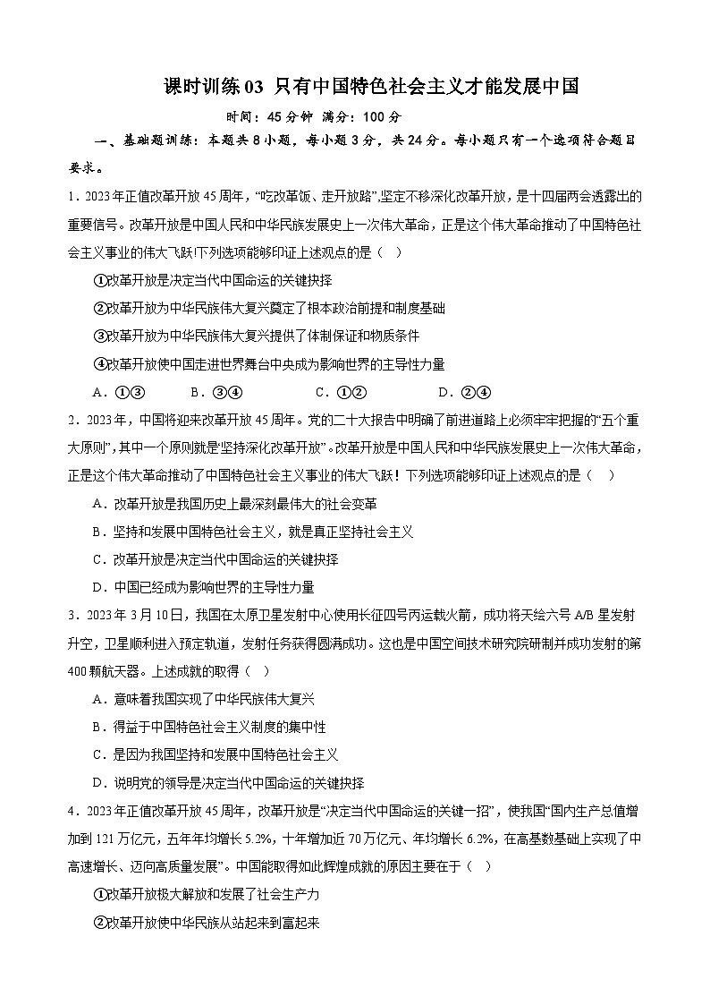 课时训练03 只有中国特色社会主义才能发展中国（原卷版）-备战2024年高考一轮复习专项练习第1页