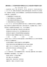 课时训练04 只有坚持和发展中国特色社会主义才能实现中华民族伟大复兴-备战2024年高考一轮复习专项练习