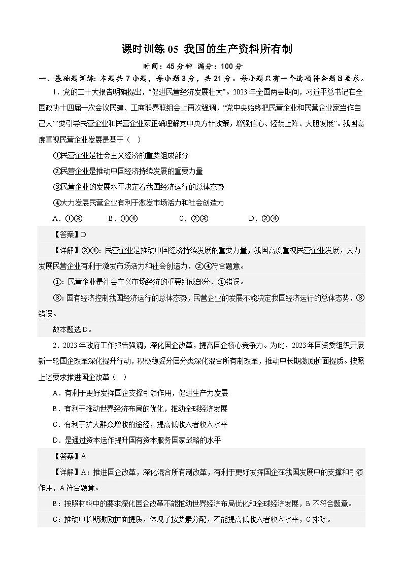 课时训练05 我国的生产资料所有制-备战2024年高考一轮复习专项练习01