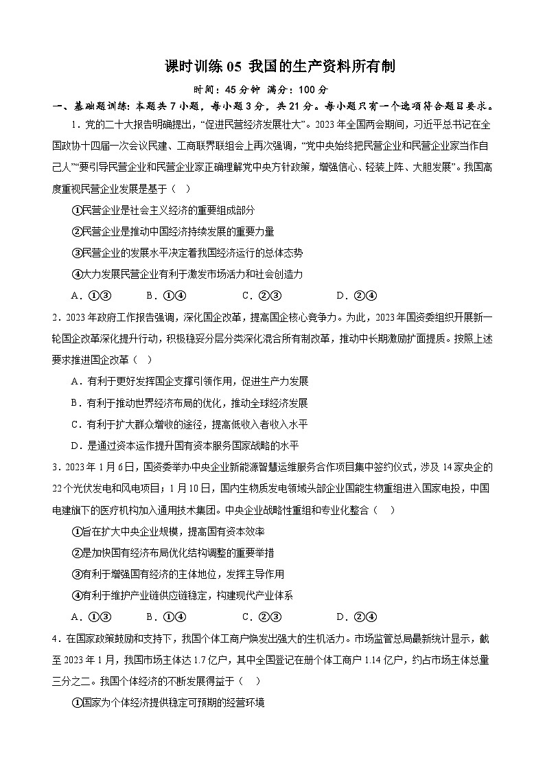 课时训练05 我国的生产资料所有制-备战2024年高考一轮复习专项练习01