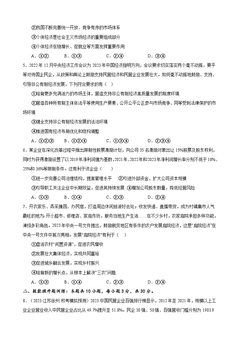 课时训练05 我国的生产资料所有制-备战2024年高考一轮复习专项练习02