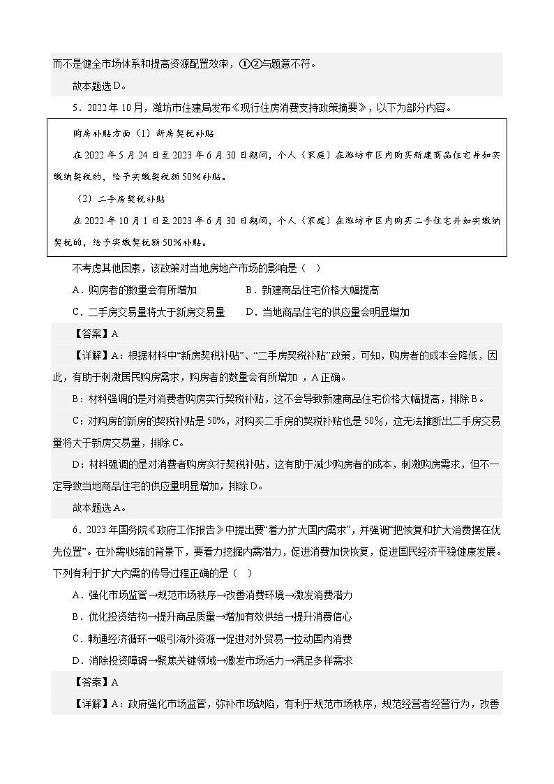 课时训练06 我国的社会主义市场经济体制（解析版）-备战2024年高考一轮复习专项练习第3页