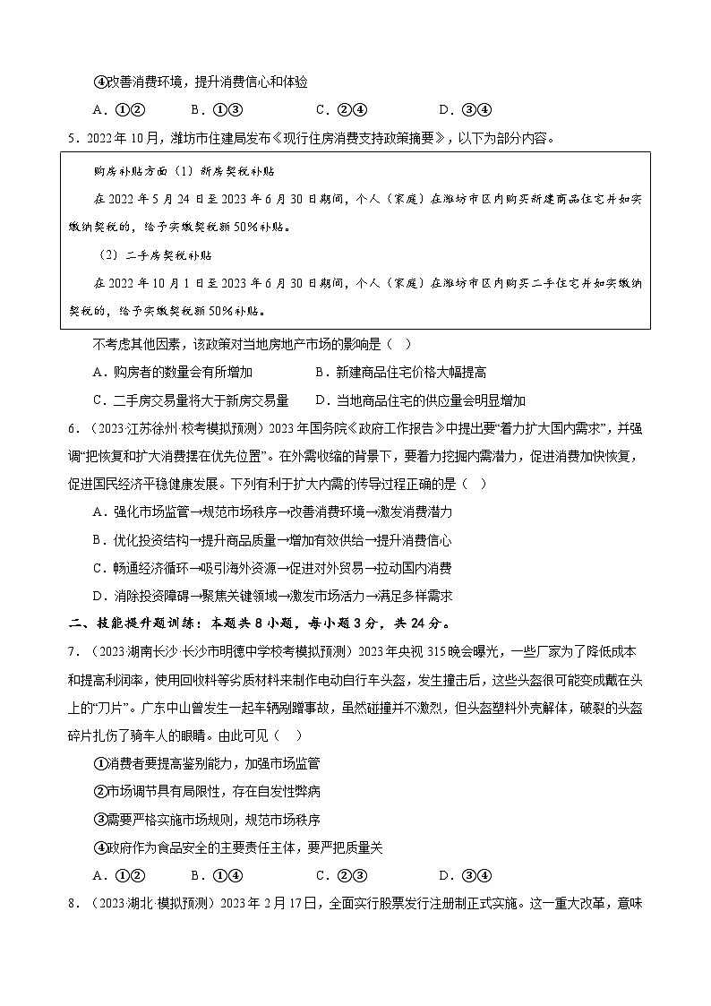 课时训练06 我国的社会主义市场经济体制（原卷版）-备战2024年高考一轮复习专项练习第2页