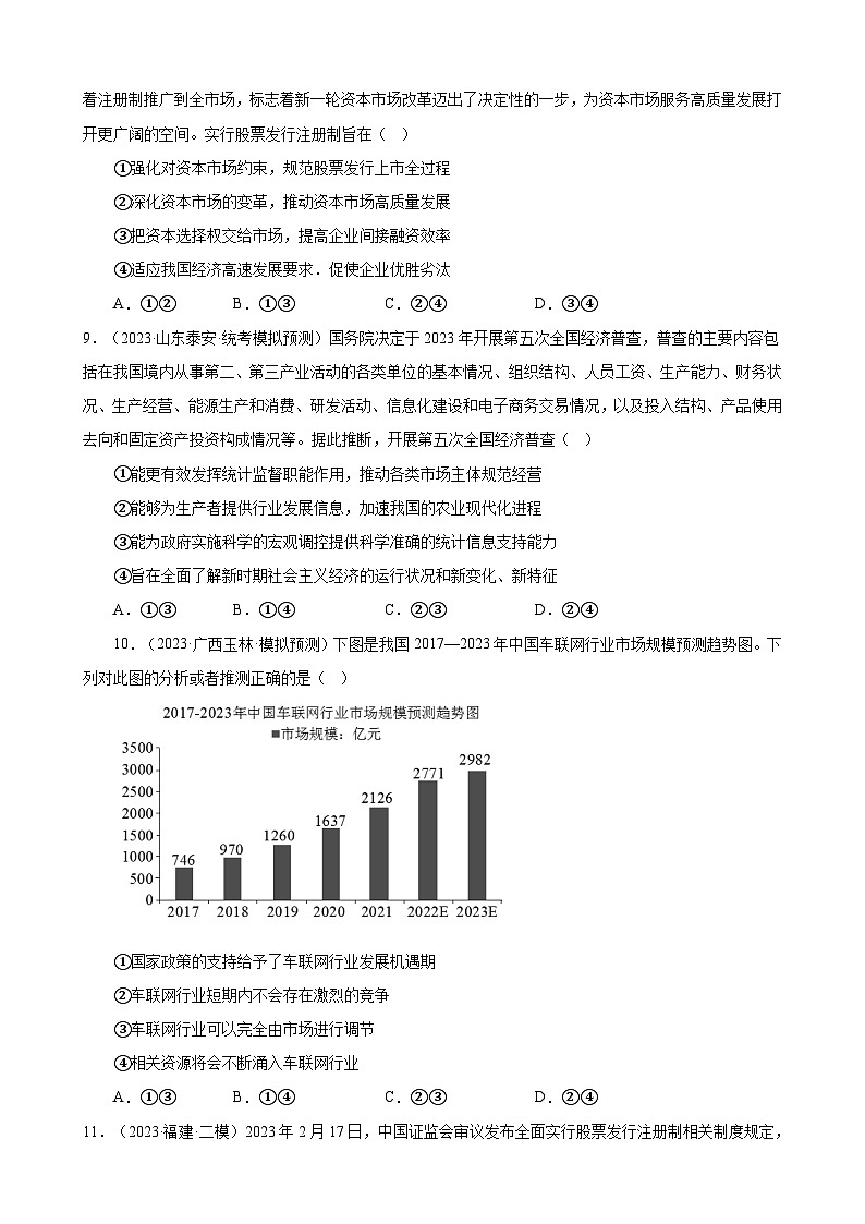 课时训练06 我国的社会主义市场经济体制（原卷版）-备战2024年高考一轮复习专项练习第3页