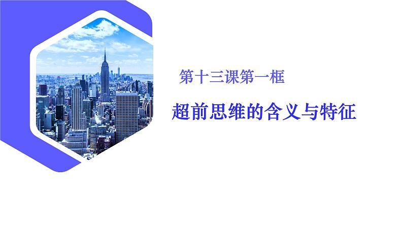 13.1超前思维的含义与特征（课件）高二政治（统编版选择性必修3）03