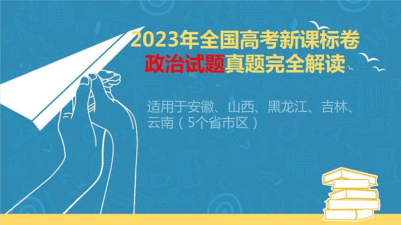 2023年高考政治真题完全解读03（新课标卷：适用安徽、云南、山西、吉林、黑龙江五省）课件PPT01